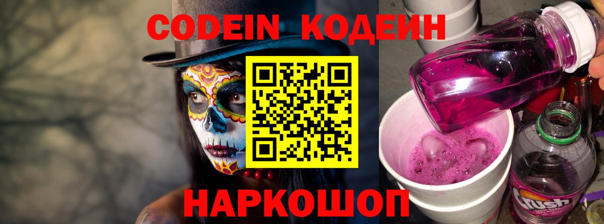 Кодеиновый сироп Lean Purple Drank  Вход с VPN  Апшеронск  Кодеин напиток Lean (лин) 